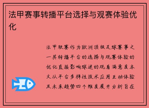 法甲赛事转播平台选择与观赛体验优化