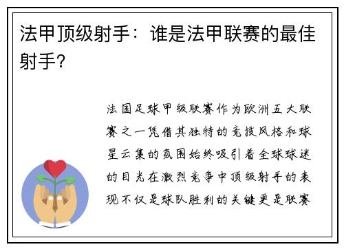 法甲顶级射手：谁是法甲联赛的最佳射手？