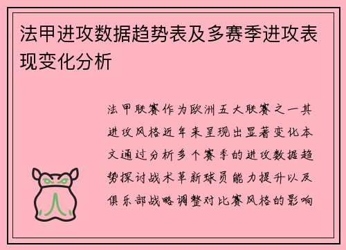 法甲进攻数据趋势表及多赛季进攻表现变化分析