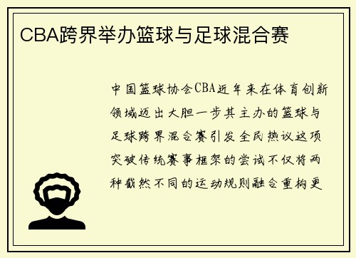 CBA跨界举办篮球与足球混合赛