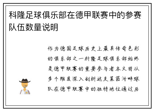 科隆足球俱乐部在德甲联赛中的参赛队伍数量说明