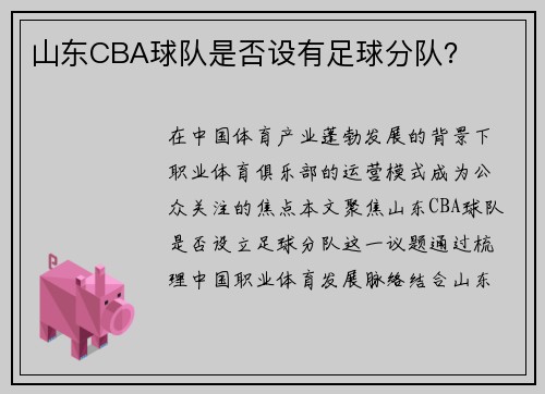 山东CBA球队是否设有足球分队？