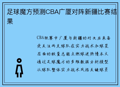 足球魔方预测CBA广厦对阵新疆比赛结果