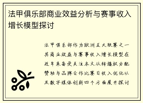法甲俱乐部商业效益分析与赛事收入增长模型探讨