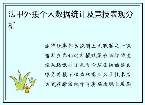 法甲外援个人数据统计及竞技表现分析