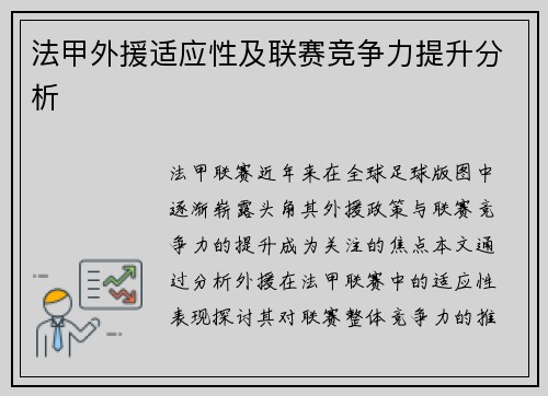 法甲外援适应性及联赛竞争力提升分析