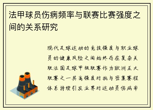 法甲球员伤病频率与联赛比赛强度之间的关系研究
