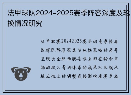 法甲球队2024-2025赛季阵容深度及轮换情况研究