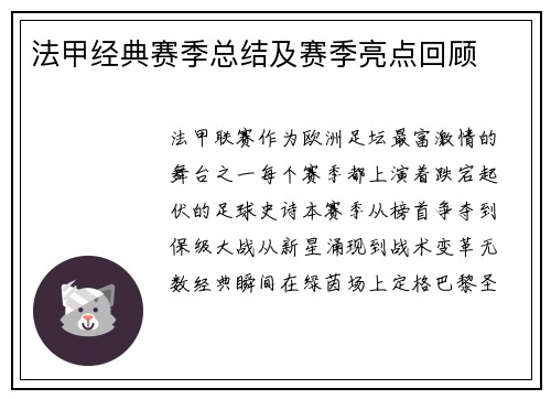 法甲经典赛季总结及赛季亮点回顾