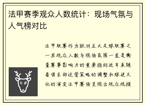 法甲赛季观众人数统计：现场气氛与人气榜对比