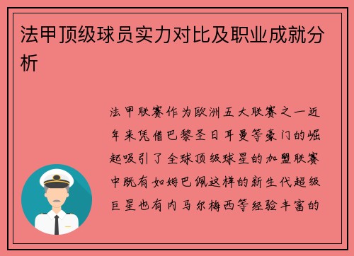 法甲顶级球员实力对比及职业成就分析