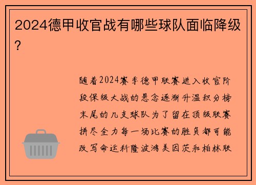 2024德甲收官战有哪些球队面临降级？
