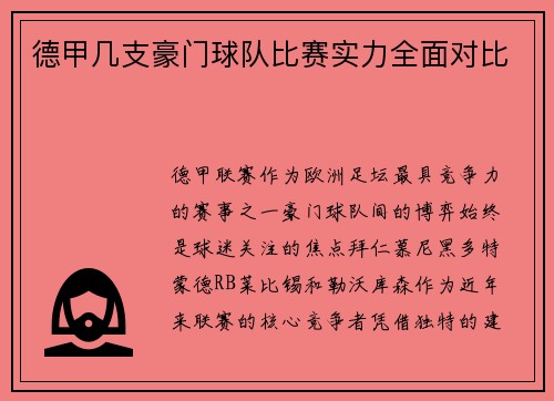 德甲几支豪门球队比赛实力全面对比