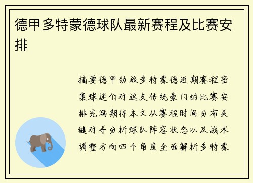 德甲多特蒙德球队最新赛程及比赛安排