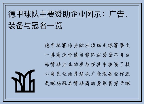 德甲球队主要赞助企业图示：广告、装备与冠名一览