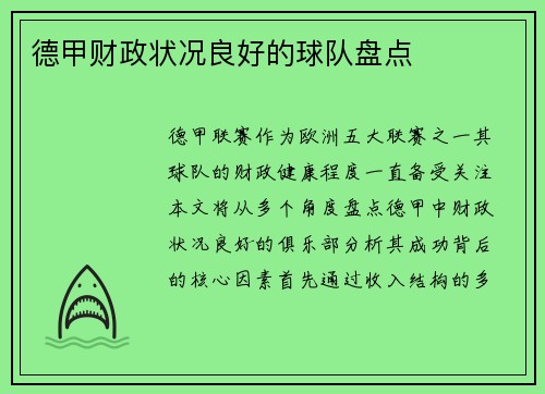 德甲财政状况良好的球队盘点